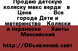 Продаю детскую коляску макс верди 3 в 1 › Цена ­ 9 500 - Все города Дети и материнство » Коляски и переноски   . Ханты-Мансийский